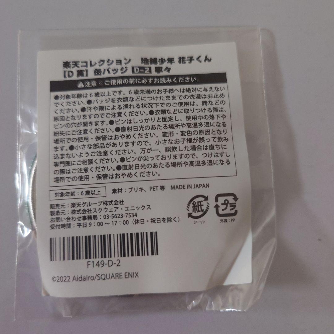 地縛少年花子くん　楽天コレクション　くじ　寧々ちゃん　缶バッジ