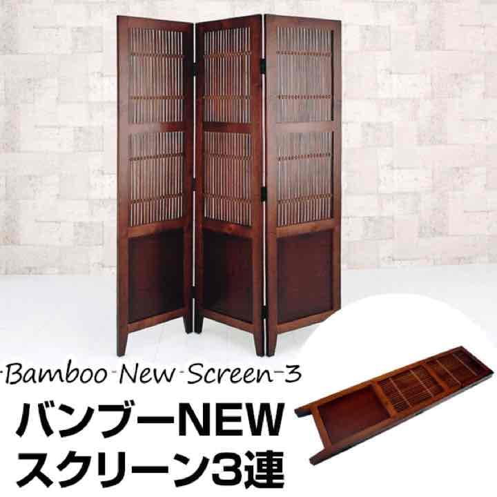バンブー　NEWスクリーン3連