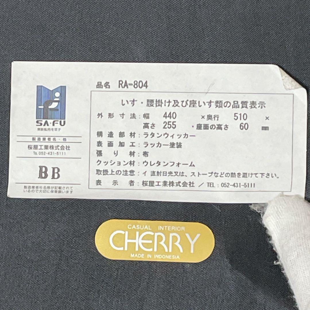 【美品】桜屋工業（CHERRY）「DAY」ラタン製座椅子　RA-804