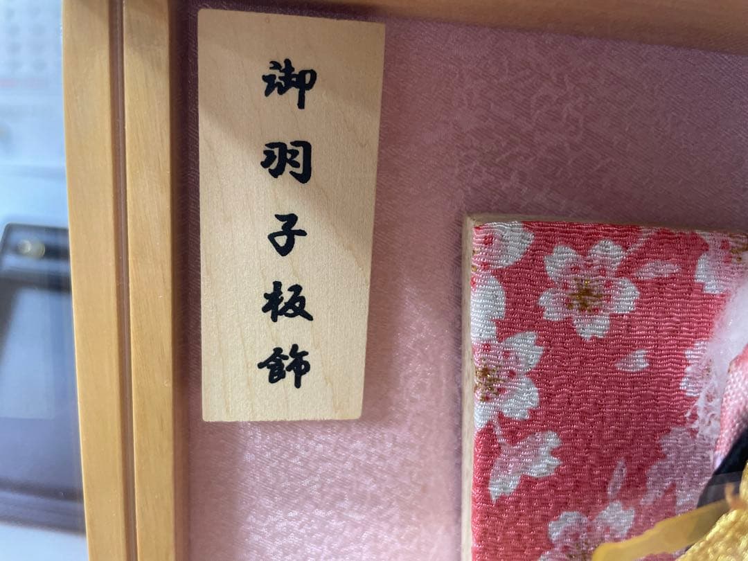 半額以下　新品未使用　羽子板 正月 ミニサイズ コンパクト 壁掛け 8号 えま