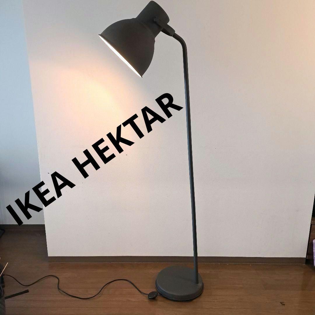 IKEA HEKTAR ヘクタル ライトスタンド（LED電球付き）