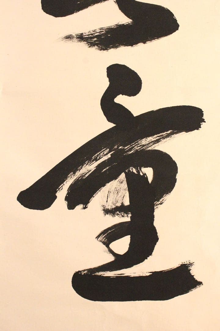 No4972掛軸　法隆寺　桝田秀山　一行書　「福寿海無量」　紙本　共箱　送料無料