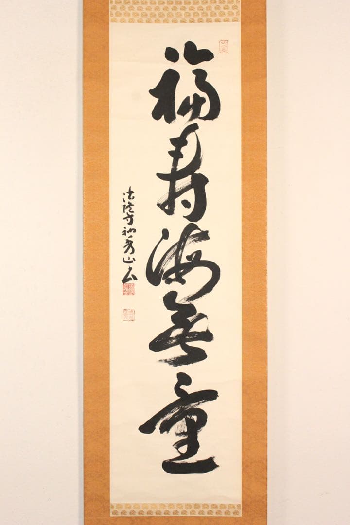 No4972掛軸　法隆寺　桝田秀山　一行書　「福寿海無量」　紙本　共箱　送料無料