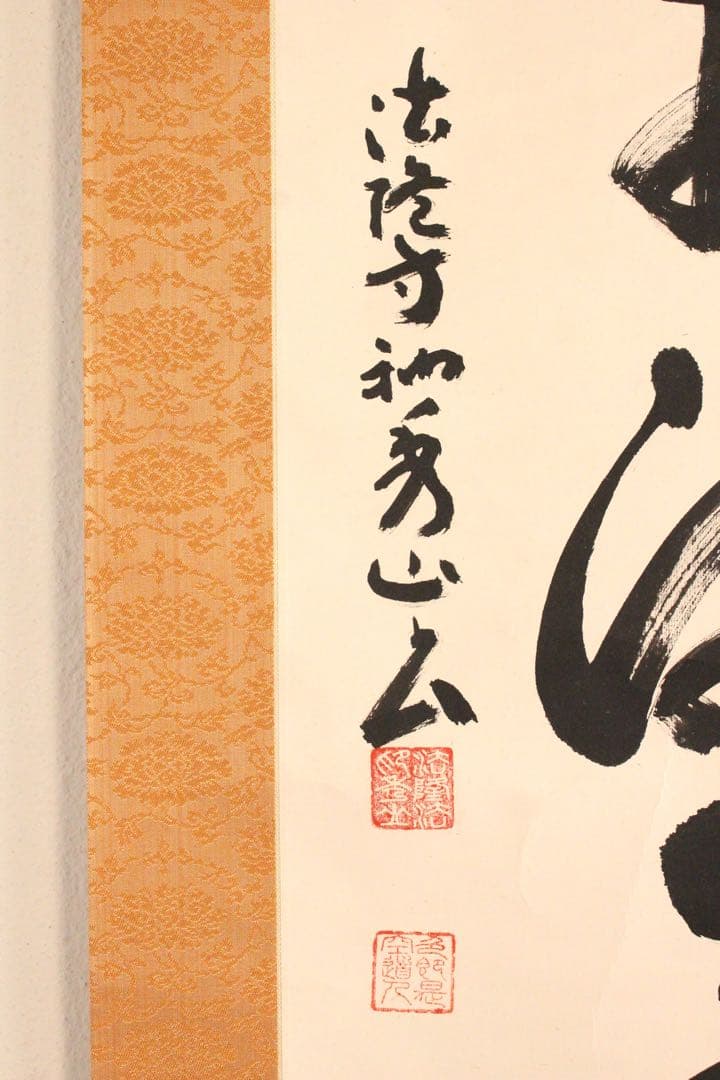 No4972掛軸　法隆寺　桝田秀山　一行書　「福寿海無量」　紙本　共箱　送料無料