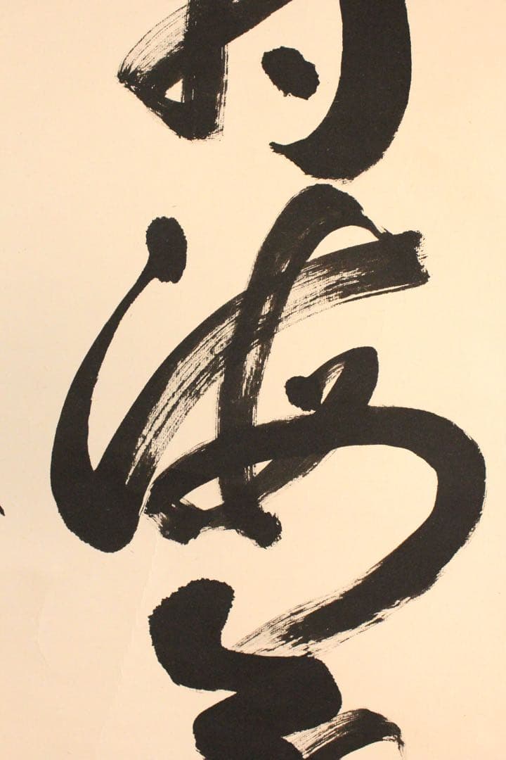No4972掛軸　法隆寺　桝田秀山　一行書　「福寿海無量」　紙本　共箱　送料無料