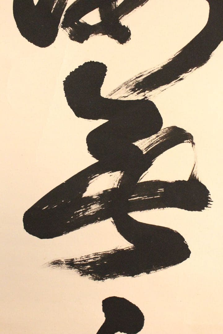 No4972掛軸　法隆寺　桝田秀山　一行書　「福寿海無量」　紙本　共箱　送料無料