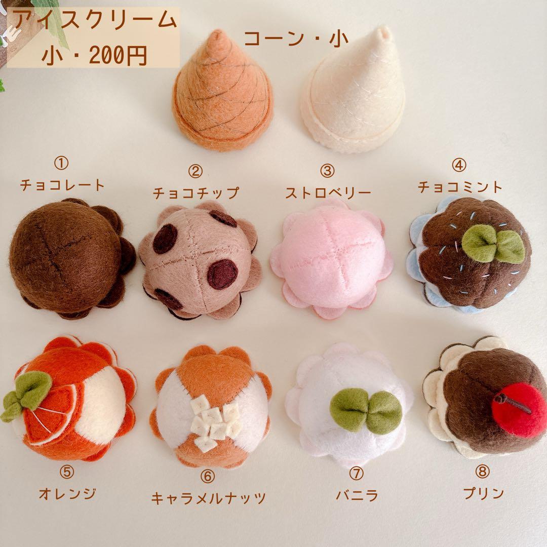 フェルトままごと アイスクリーム オーダーページ