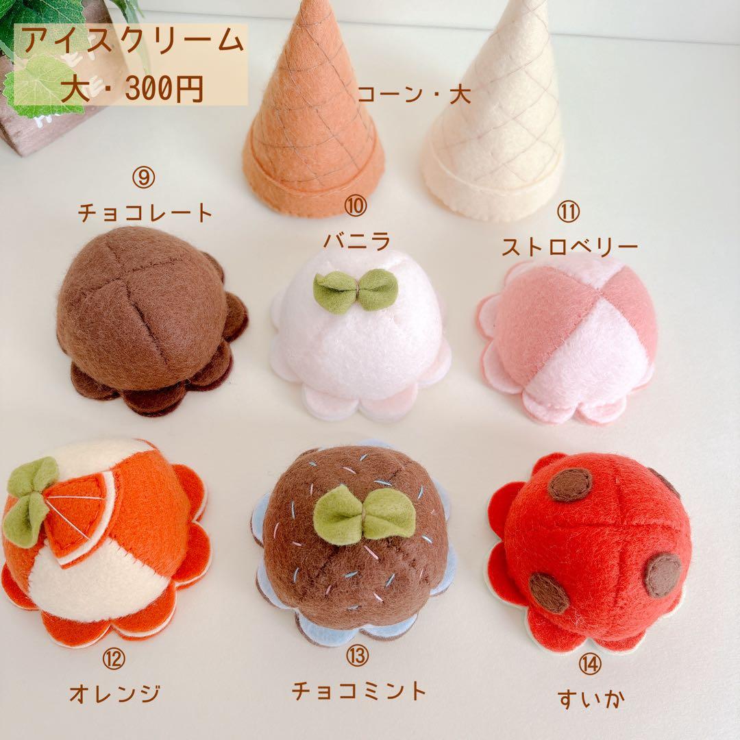 フェルトままごと アイスクリーム オーダーページ
