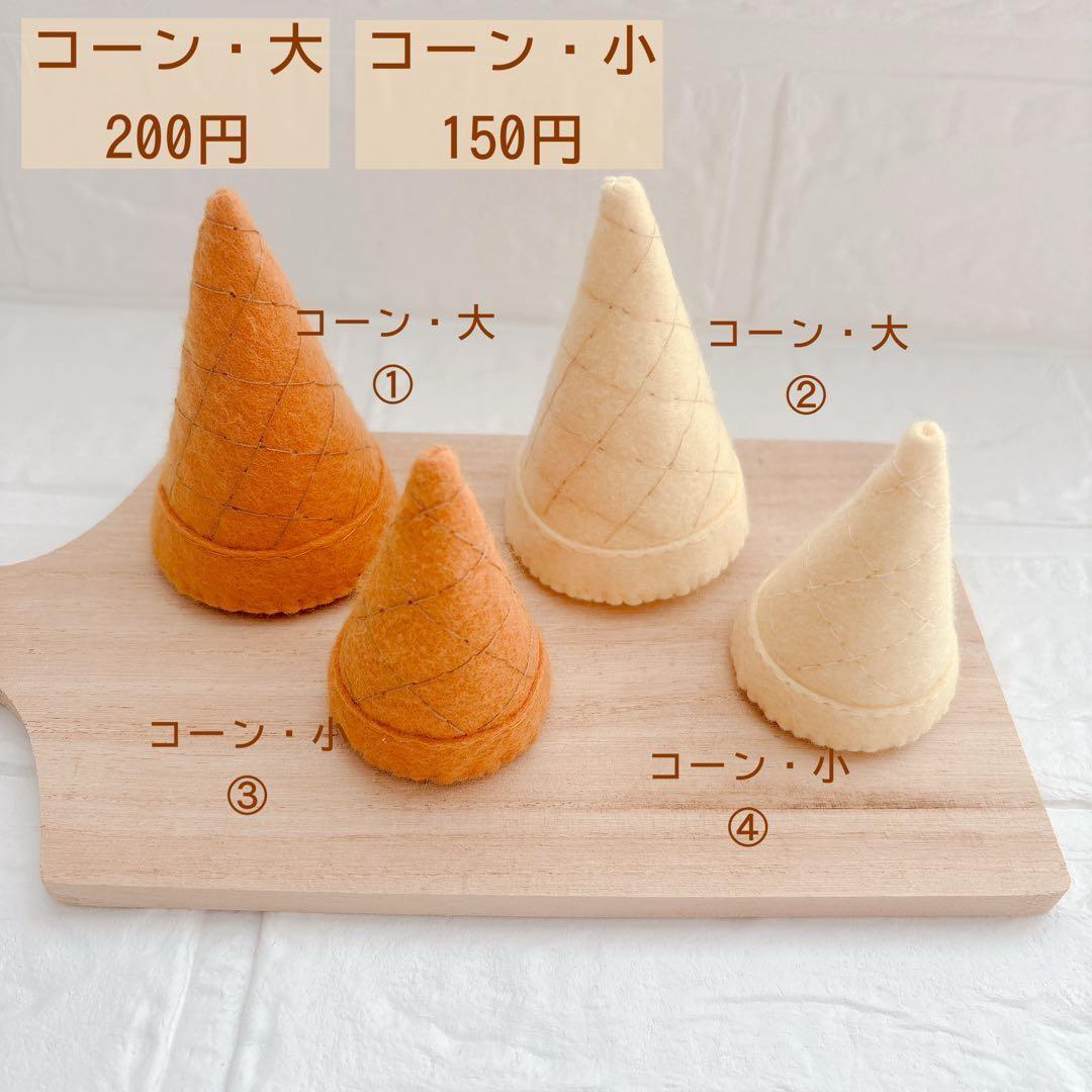 フェルトままごと アイスクリーム オーダーページ