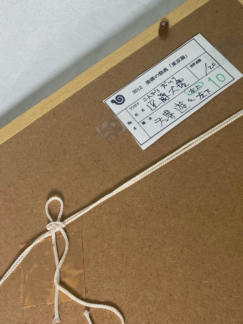 2884❣️近藤　大理　　絵画　　金剛夜又明王