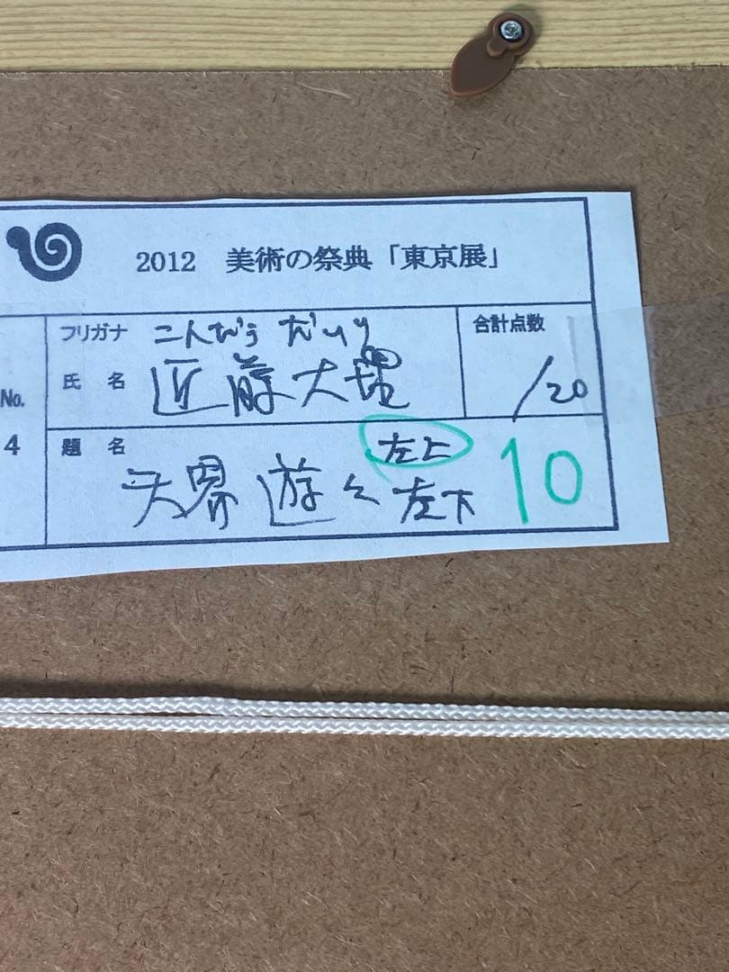2884❣️近藤　大理　　絵画　　金剛夜又明王