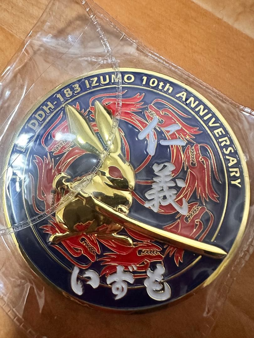 DDH-183 IZUMO 10th Anniversary メダル