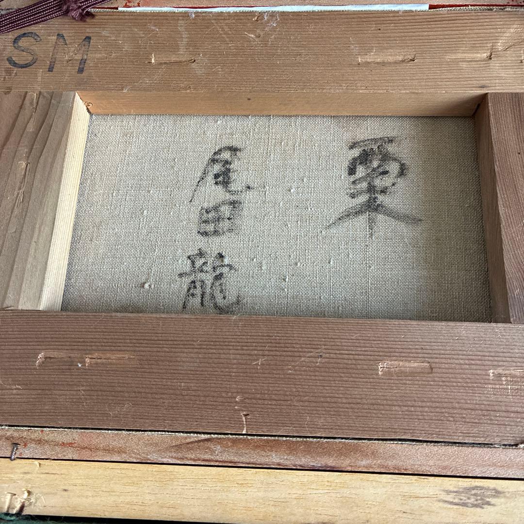 尾田龍 油彩 SM 「栗」