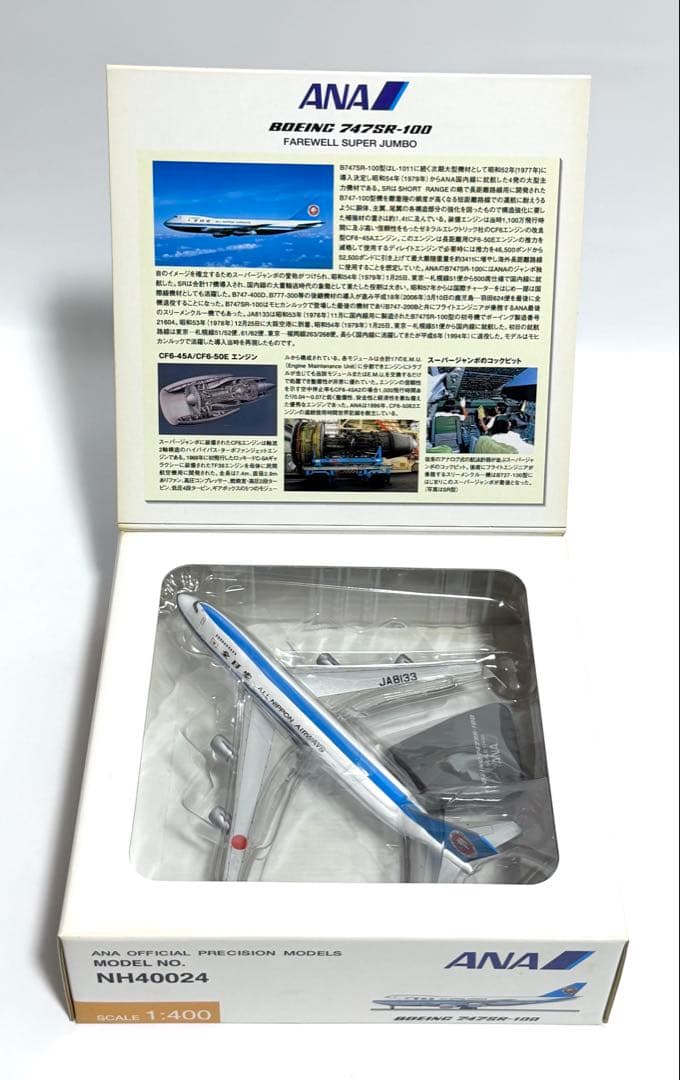 全日空商事 1/400 B747SR-100 ANA モヒカン NH40024