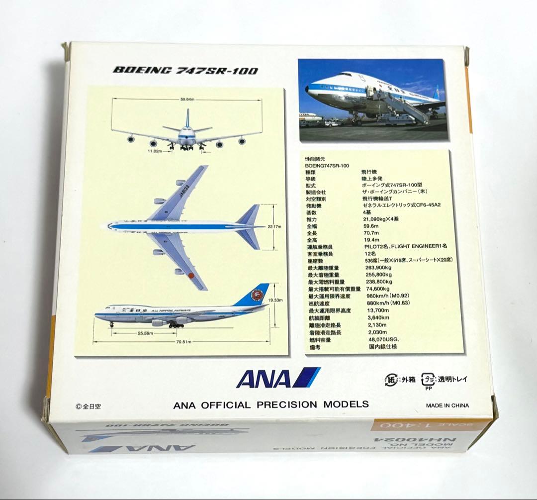 全日空商事 1/400 B747SR-100 ANA モヒカン NH40024