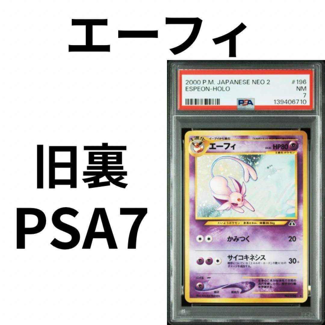 鑑定品　PSA7 エーフィ 旧裏 neo2 No.196 遺跡をこえて...