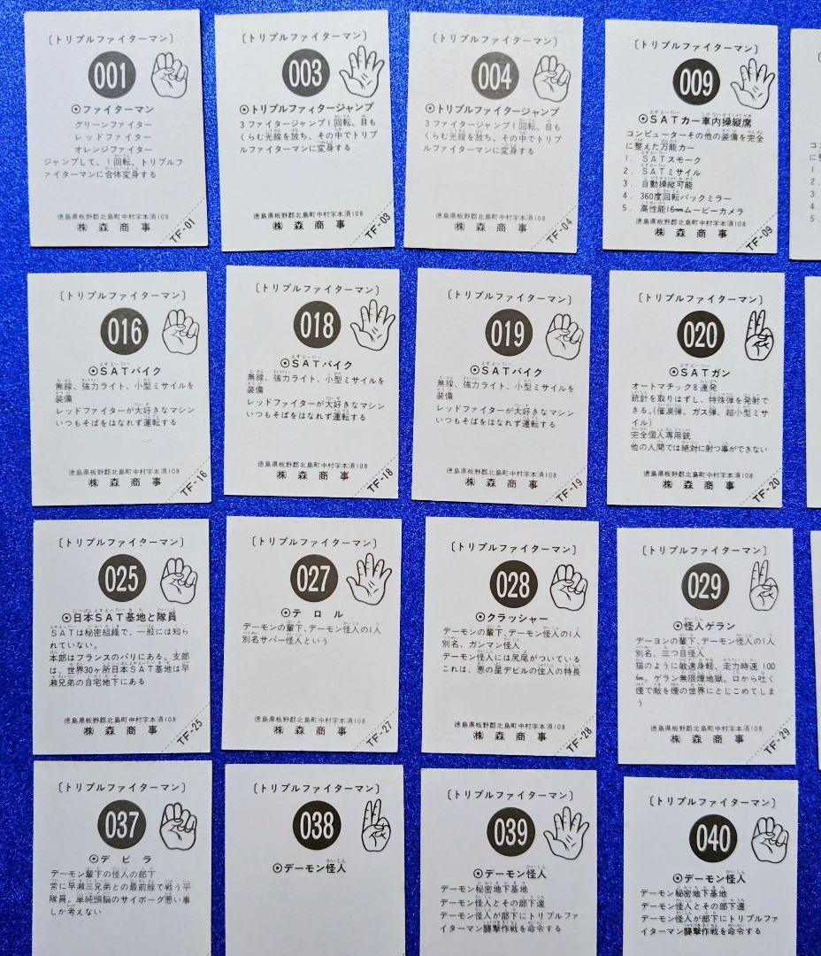 森商事 トリプルファイターマン　カード　41種類　【極美品】