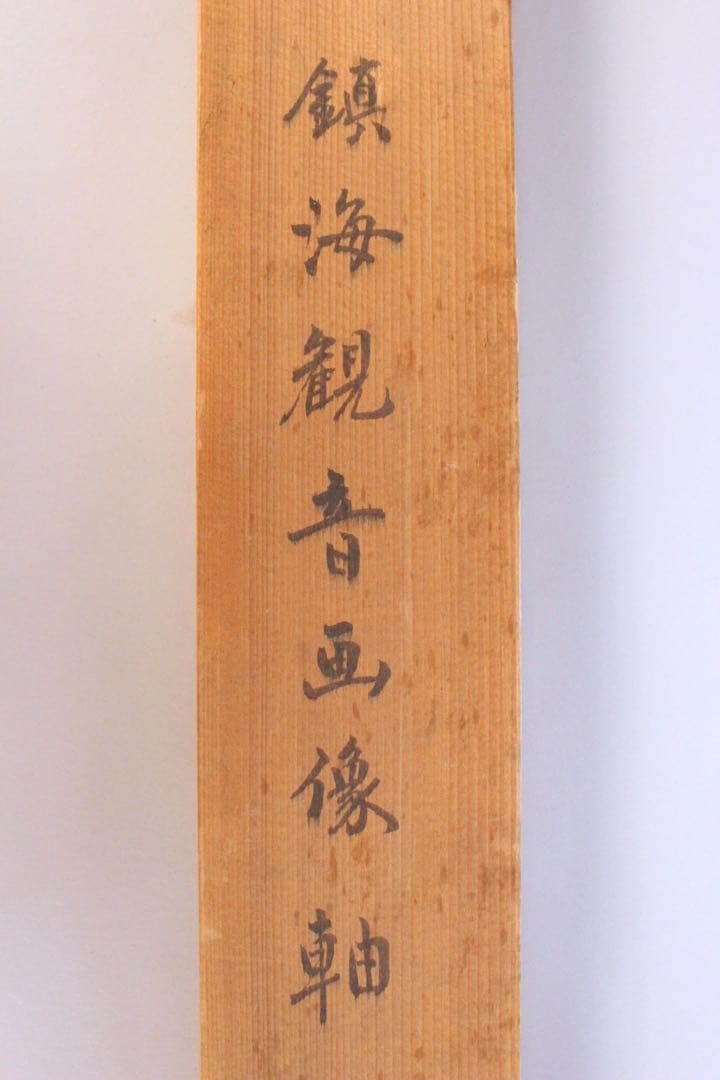 4460掛軸　印刷工芸　唐呉道子　観音菩薩像　中華南海普陀山立石　合箱　送料無料