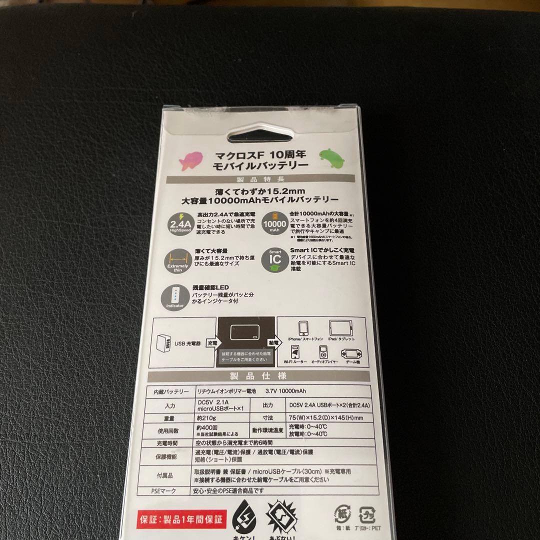 未使用 マクロスF 10周年　モバイルバッテリー 10000mAh
