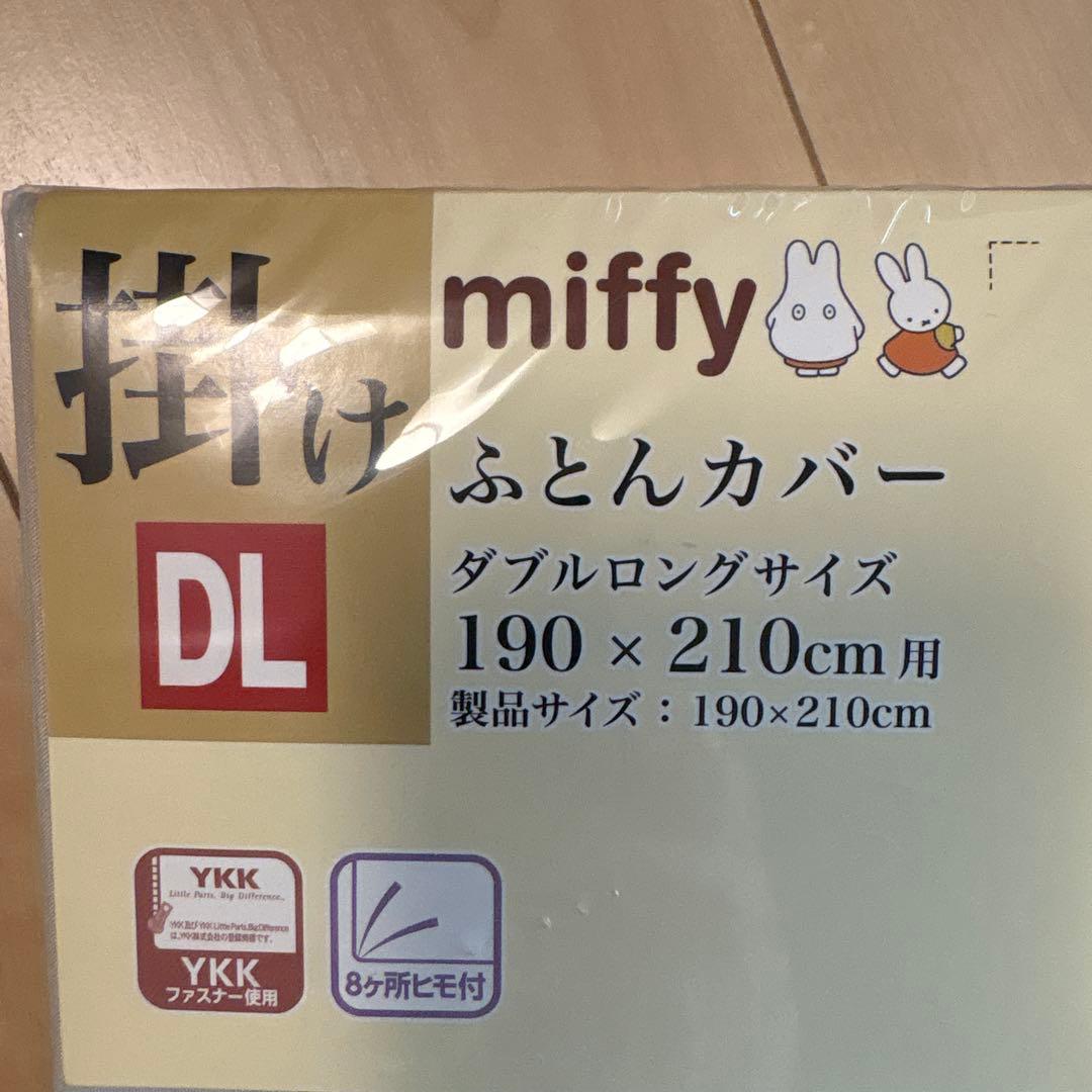 ー本日出品終了ーミッフィー ふとんカバー　ダブルロングサイズ