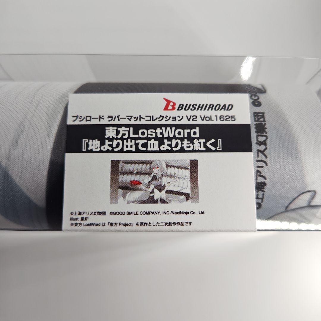 東方LostWord　地より出て血よりも紅く　ラバーマット　デスクマット