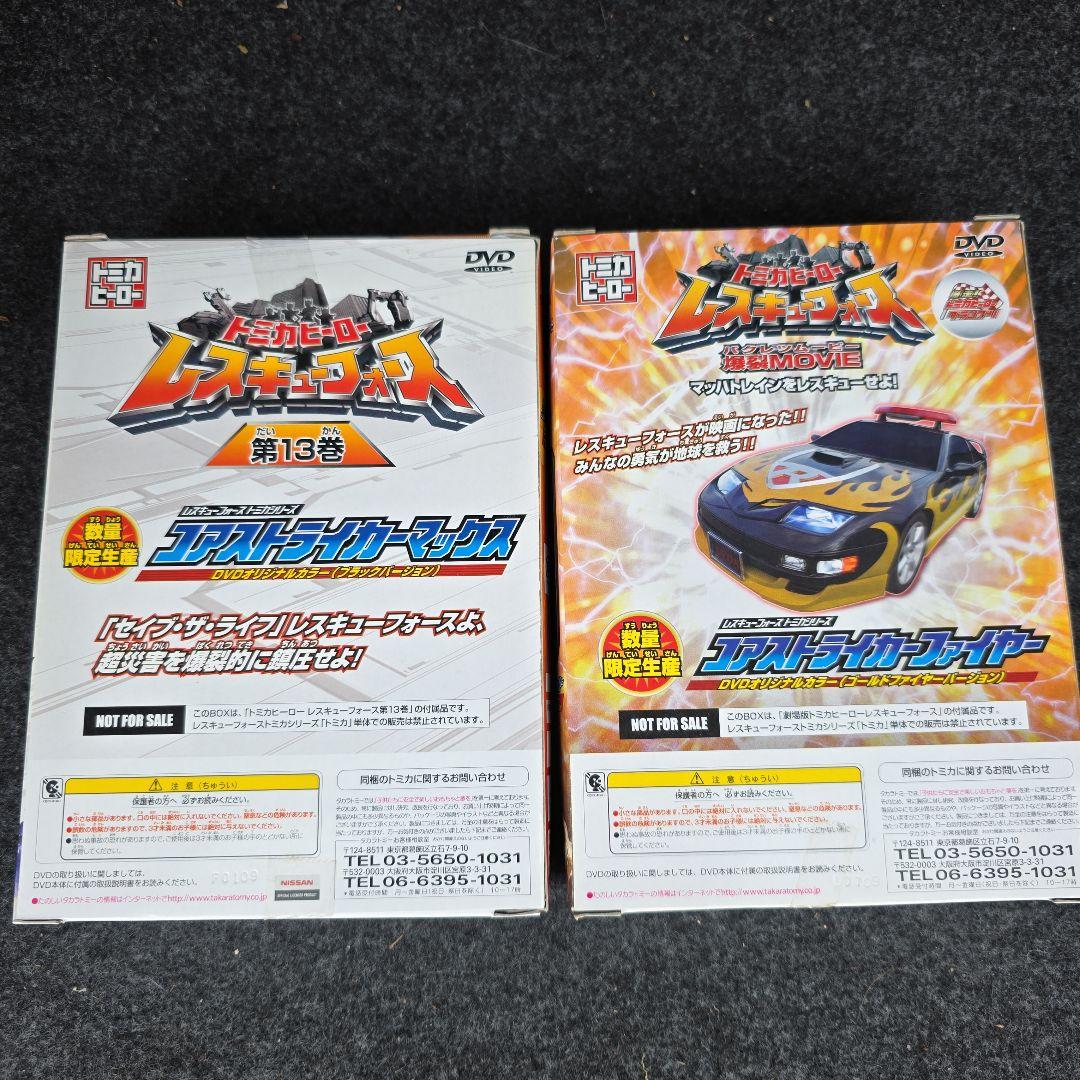 レスキューフォース　初回生産限定　トミカ　チョロQ　フィギュア　非売品　まとめ