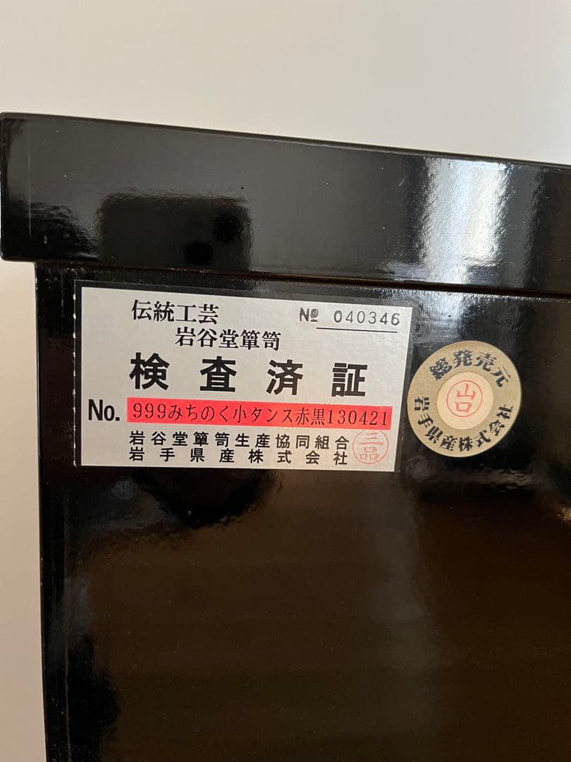 岩谷堂箪笥　赤黒呂塗 藤原塗 南部鉄金具 みちのく型 整理タンス　鍵付き　小箪笥