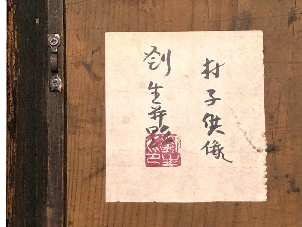 【 岸田劉生「村子供像」】　肉筆板絵