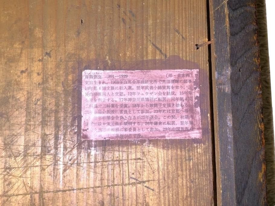 【 岸田劉生「村子供像」】　肉筆板絵