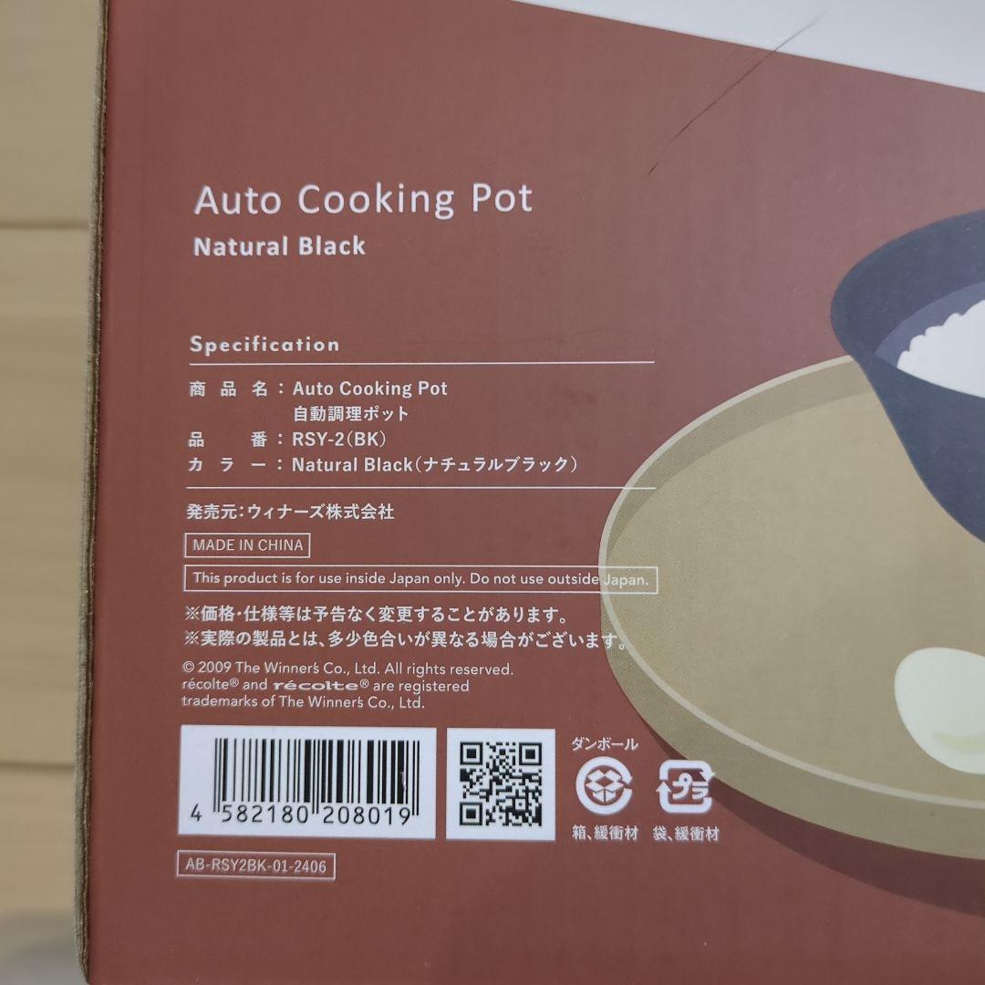 ★新品未使用★　レコルト　自動調理ポット　ナチュラルブラック