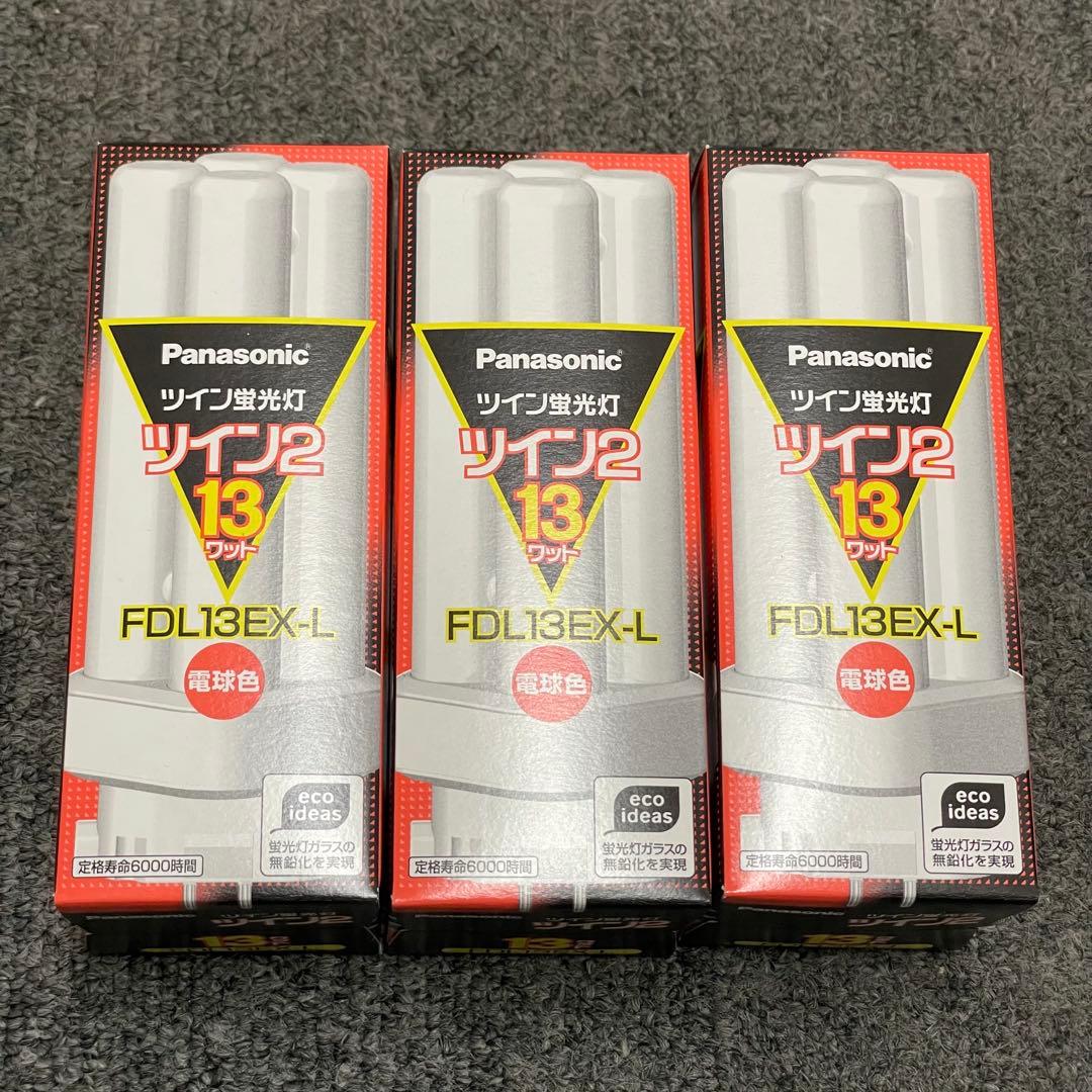 Panasonic ツイン蛍光灯 FDL27EX-LF3、FDL13EX-L