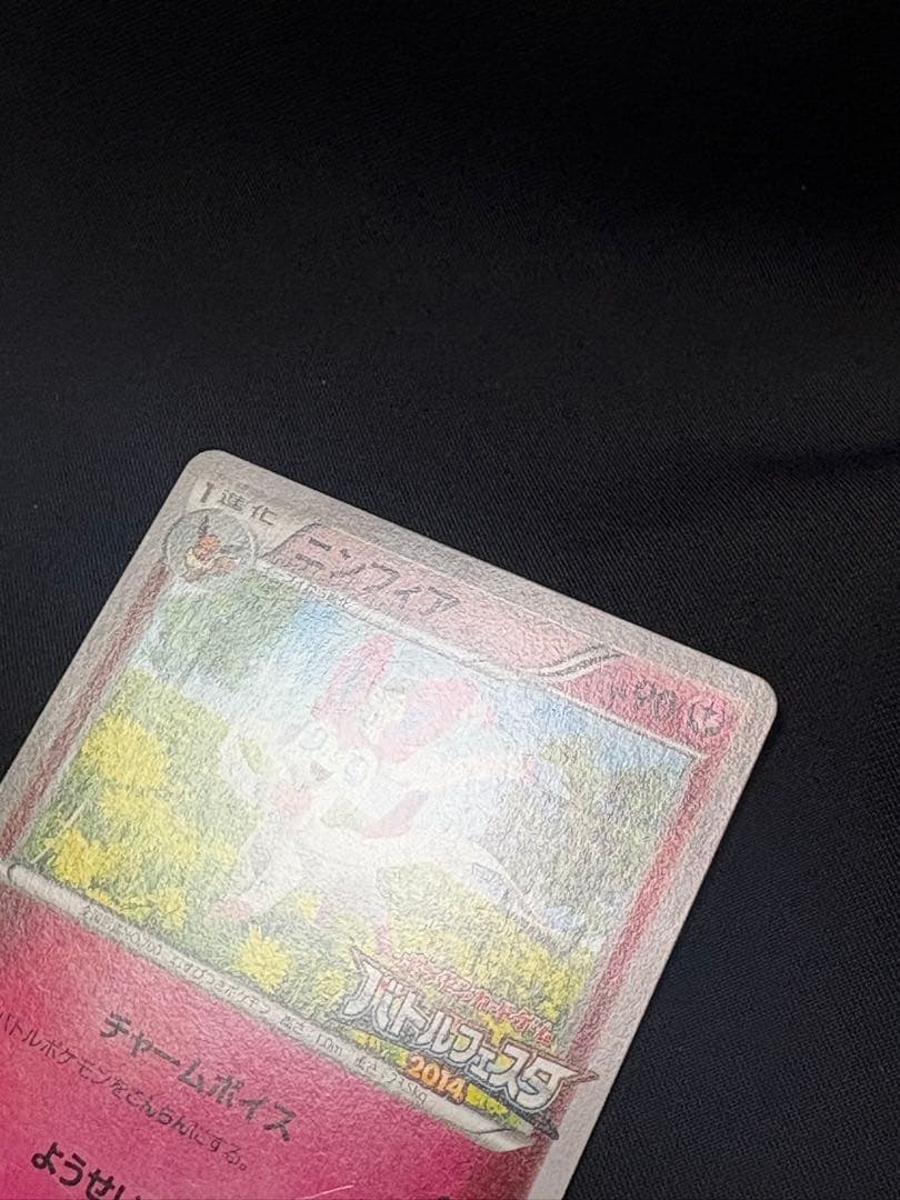 ポケモンカード ニンフィア バトルフェスタ 2014 プロモ