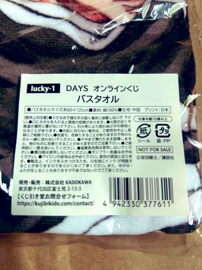 DAYS オンラインくじ　限定タオル