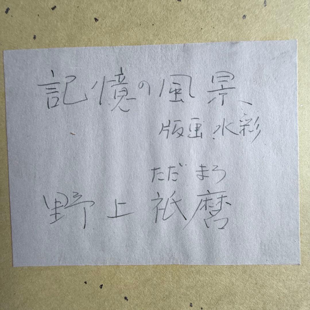 2235様感謝‼️野上 祇麿　ミクストメディア「記憶の風景」鉛筆サイン北の祝祭より