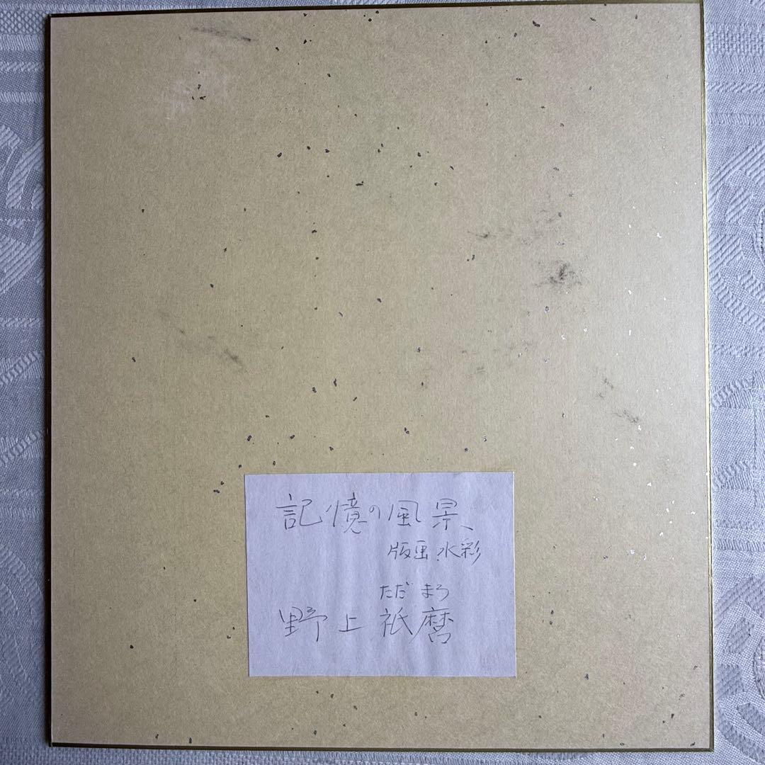 2235様感謝‼️野上 祇麿　ミクストメディア「記憶の風景」鉛筆サイン北の祝祭より
