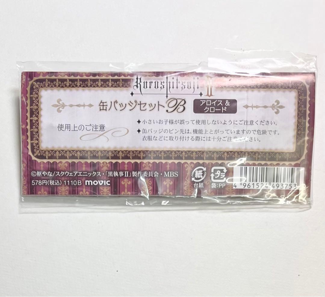黒執事 缶バッジ セット アロイス クロード