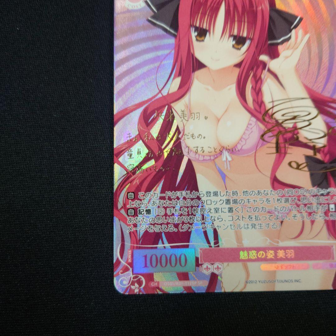 ヴァイスシュヴァルツロゼ 魅惑の姿 美羽 SP TD ゆずソフト