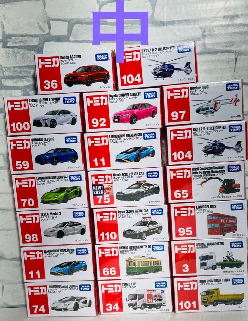 Tomica (大-中)ミニカー26台セット
