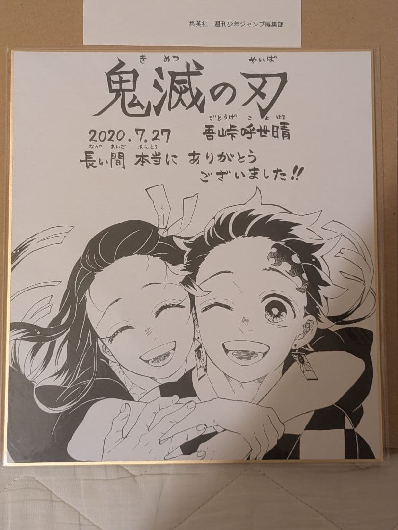 鬼滅の刃 複製色紙 ジャンプGIGA 2020 SUMMER おまけ4点付き