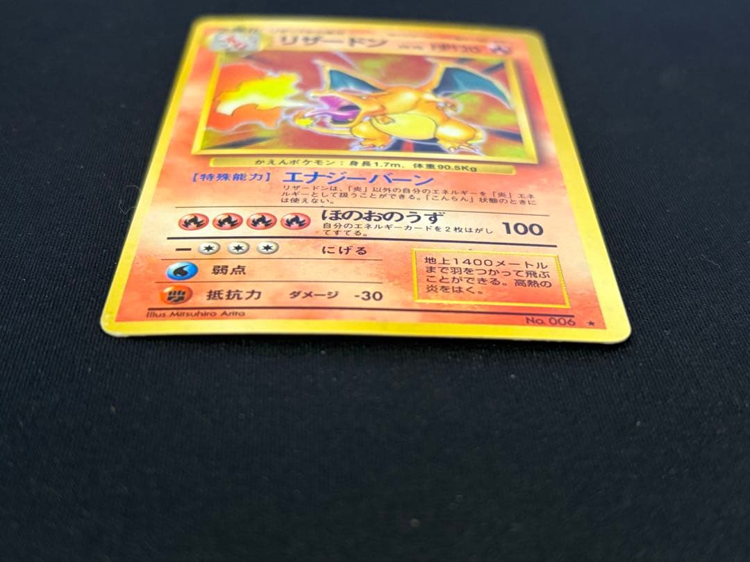 中古 当時品 かえんリザードン 旧裏 マークあり No.006 ポケカ
