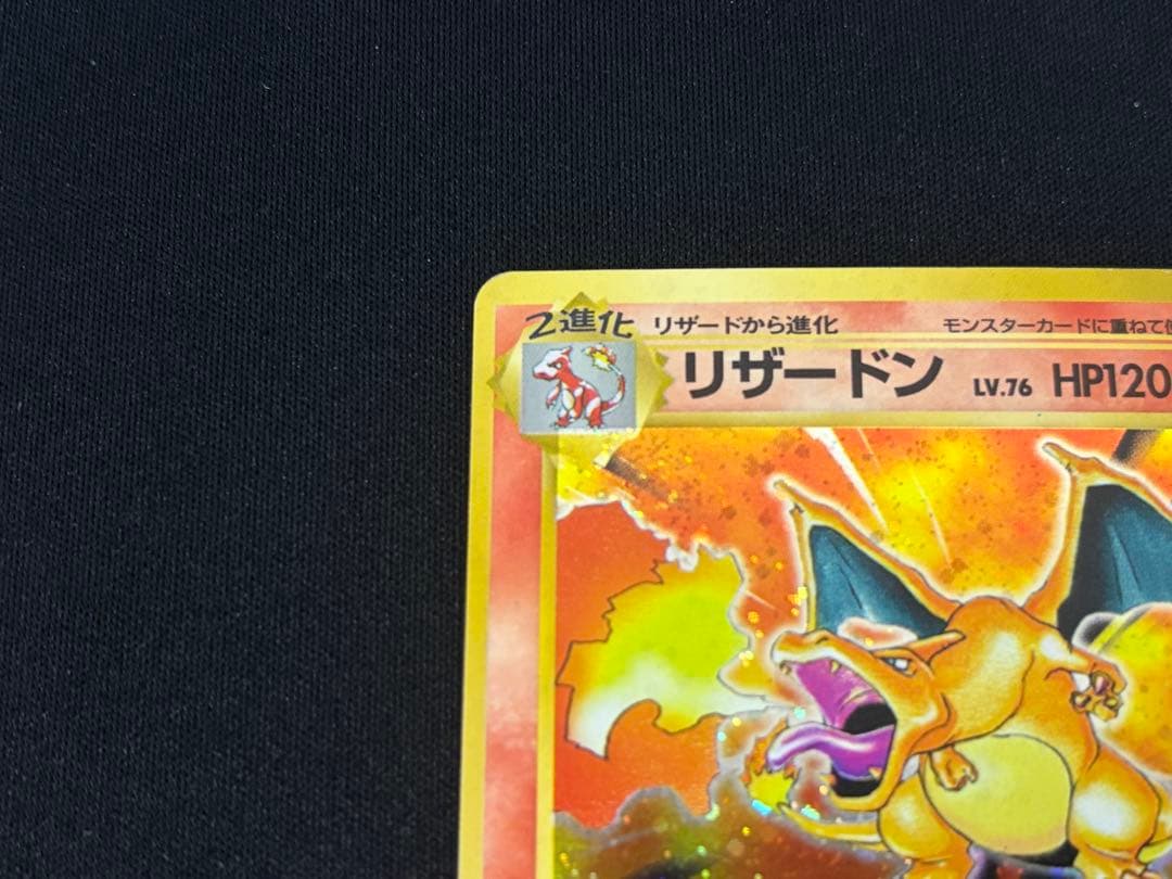 中古 当時品 かえんリザードン 旧裏 マークあり No.006 ポケカ