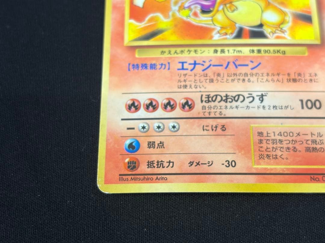 中古 当時品 かえんリザードン 旧裏 マークあり No.006 ポケカ