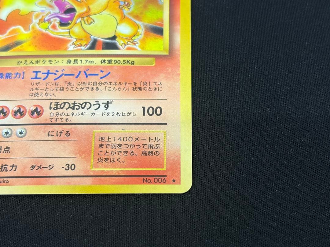 中古 当時品 かえんリザードン 旧裏 マークあり No.006 ポケカ