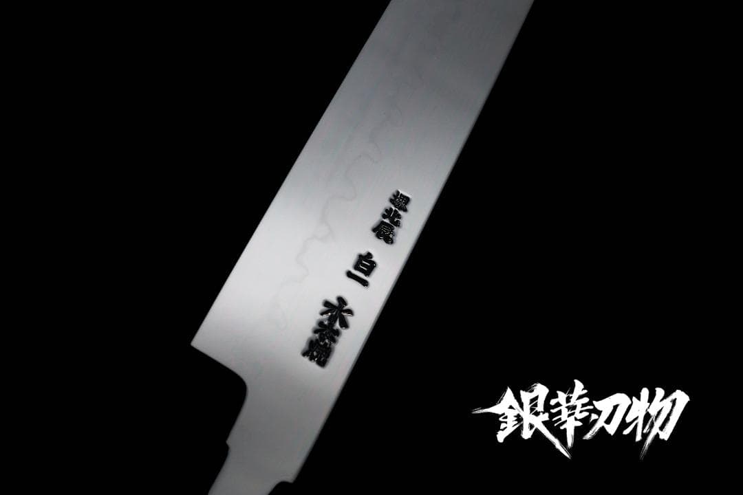 【大阪銀華刃物】池田美和白一鋼水本焼き三鏡面両波浮かし二本樋正夫柳刃尺0寸