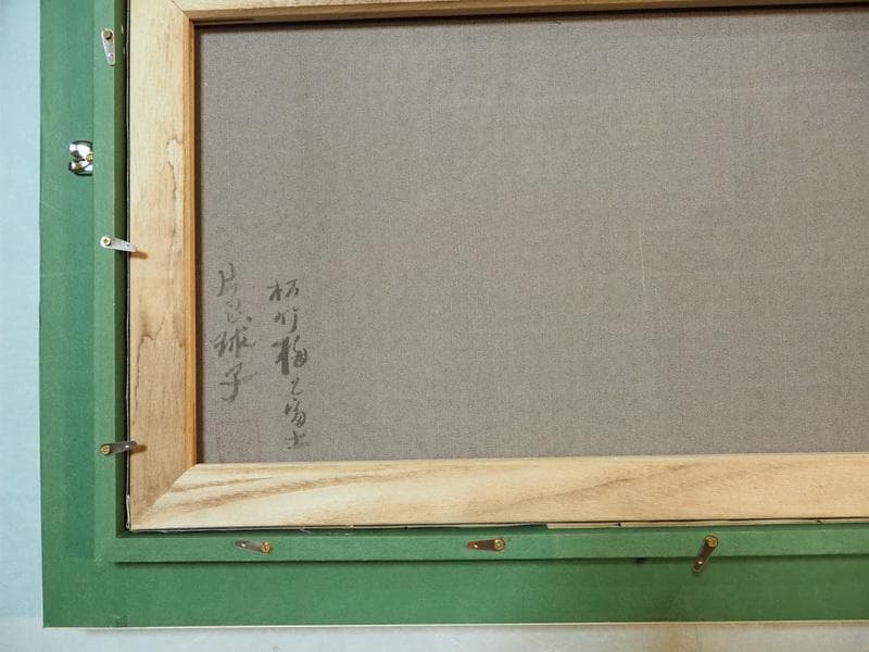 絵画 風景　　片岡球子　 【　松竹梅富士　】手描き　額付き M10