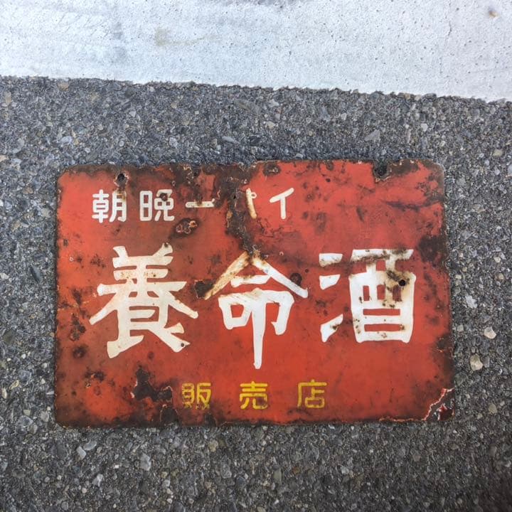 養命酒　レトロ看板