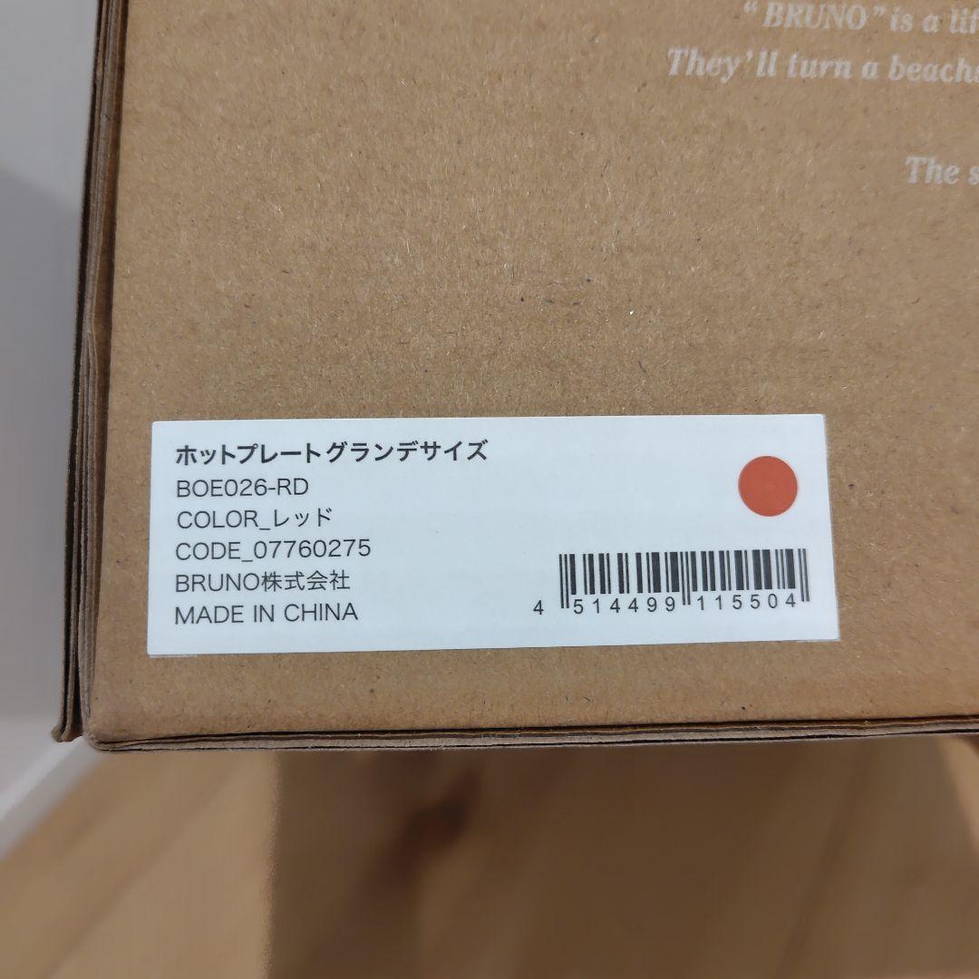 【新品】BRUNO ホットプレート グランデサイズ　赤 レッド