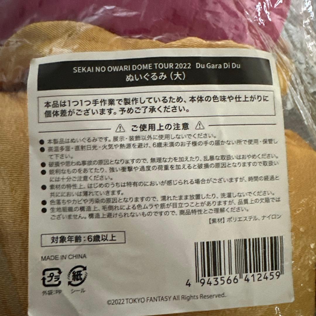 SEKAI NO OWARI がるる ぬいぐるみ（大）新品未開封