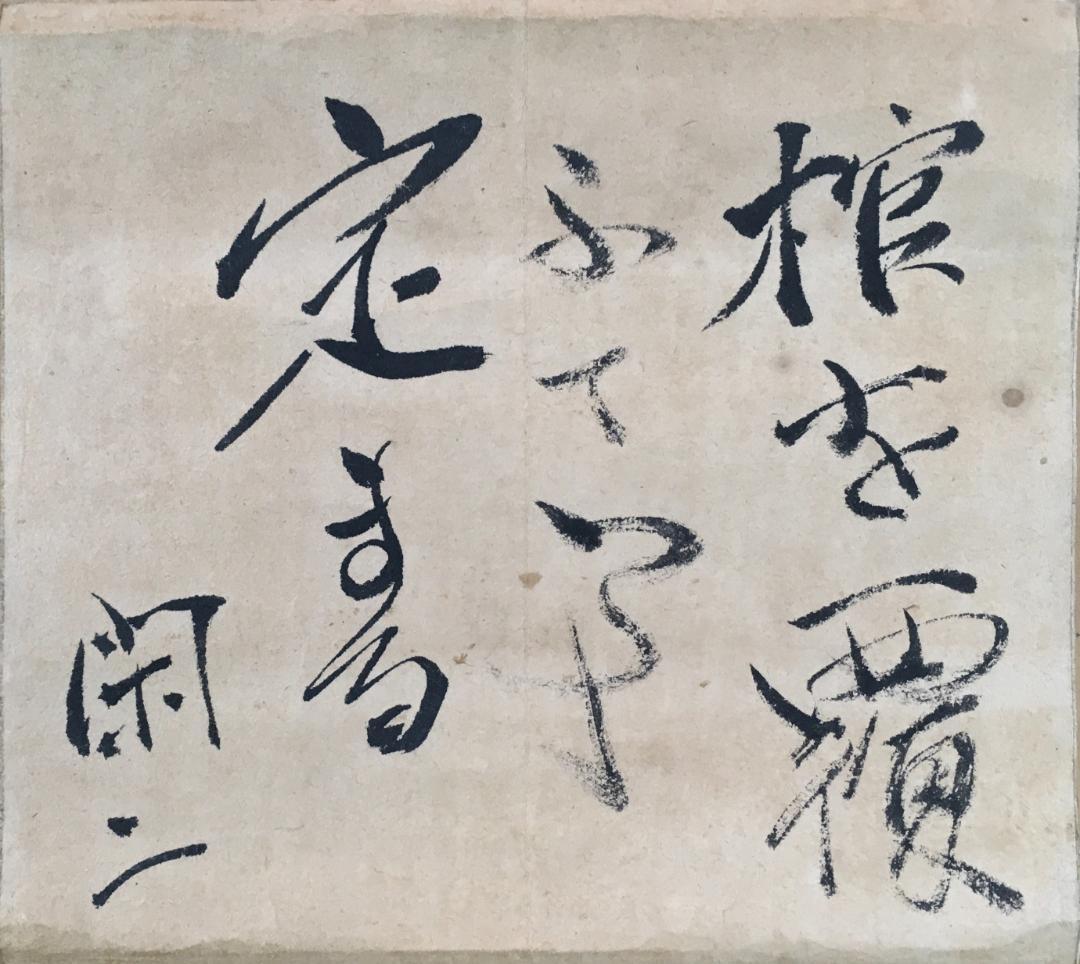 漫画王！[田川水泡他・のらくろ図etc]／画帖崩し