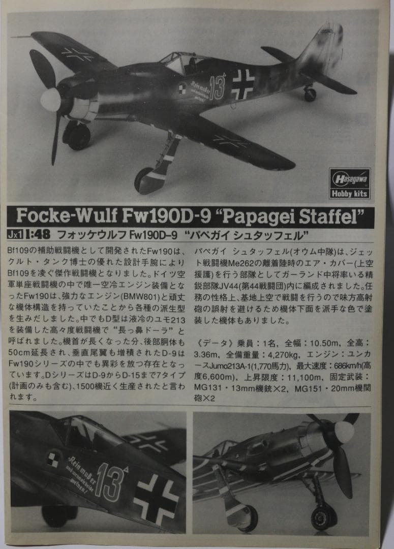 セガワ製フォッケ・ウルフＦｗ１９０Ｄ－９ドーラ（パペガイシュタッフェル）１／４８